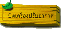 ปิดเครื่องปรับอากาศ