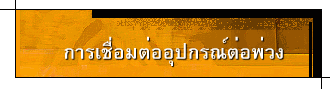 การเชื่อมต่ออุปกรณ์ต่อพ่วง