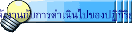 พลังงานกับการดำเนินไปของปฏิกิริยาเคมี