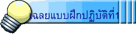 เฉลยแบบฝึกปฏิบัติที่1 