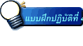 แบบฝึกปฏิบัติที่ 4