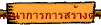 ���Ѳ�ҡ�á�����ҧ���ҧ�ҵ�