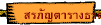 ���ѭ���ҧ�ҵ�