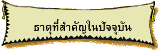 ธาตุที่สำคัญในปัจจุบัน