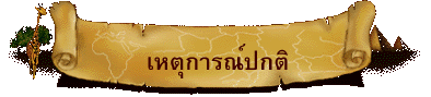 เหตุการณ์ปกติ