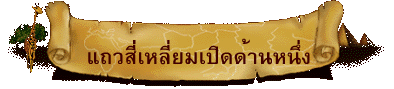 แถวสี่เหลี่ยมเปิดด้านหนึ่ง