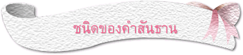 ชนิดของคำสันธาน