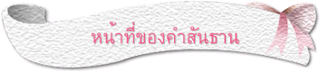 หน้าที่ของคำสันธาน