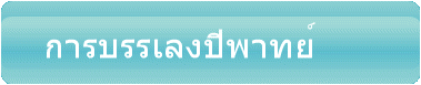 การบรรเลงปีพาทย์