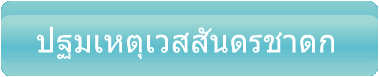 ปฐมเหตุเวสสันดรชาดก