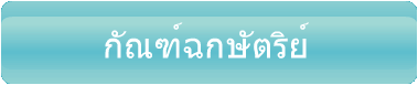 กัณฑ์ฉกษัตริย์