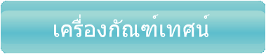 เครื่องกัณฑ์เทศน์