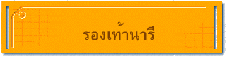 รองเท้านารี