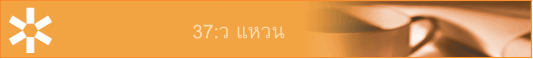 37:ว แหวน