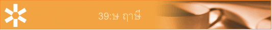 39:ษ ฤาษี