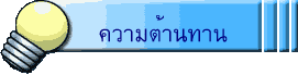 ความต้านทาน