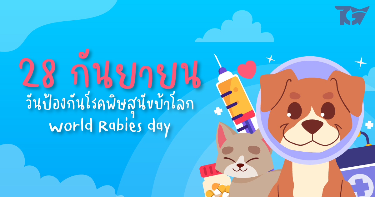 วันป้องกันโรคพิษสุนัขบ้าโลก World Rabies day