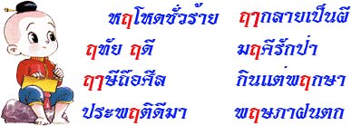 คำที่ใช้ ฤ, ฤๅ, ฦ, ฦๅ - THAIGOODVIEW